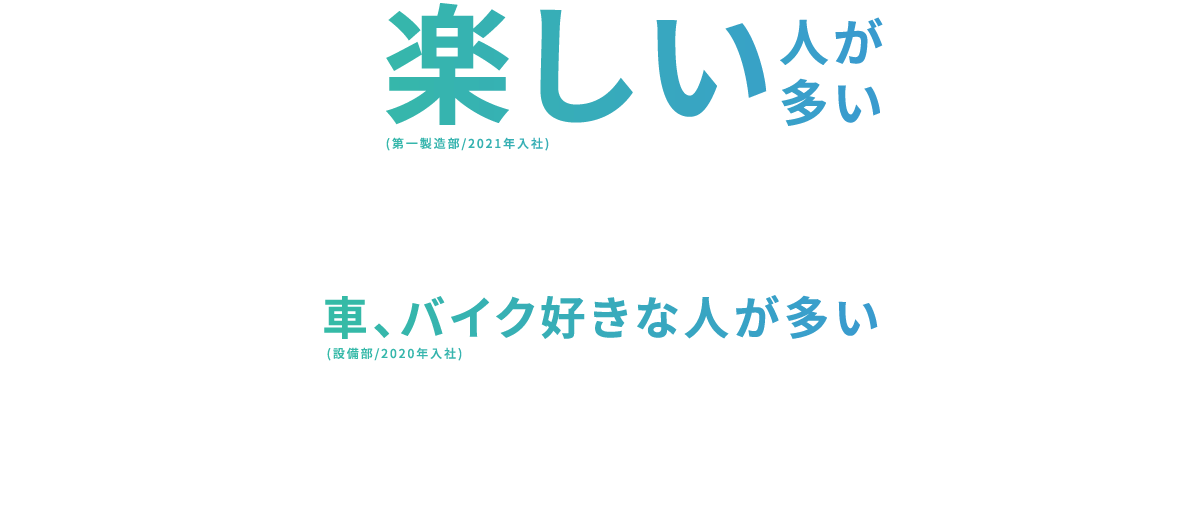 車、バイク好きな人が多い(設備部/2020年入社)／楽しい人が多い(第一製造部/2021年入社)