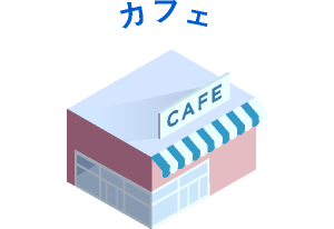 カフェ