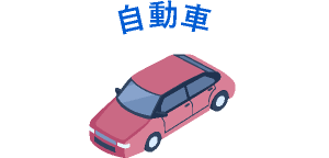 自動車