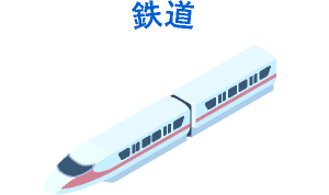 鉄道