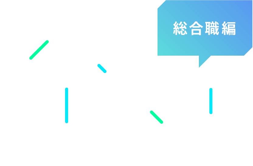 社員に聞きました！ 技能職編