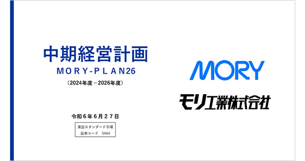 中期経営計画